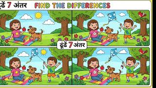 पार्क में मस्ती! 7 अंतर ढूंढें | बच्चों के लिए मजेदार पहेली 🐶🪁 screenshot 3