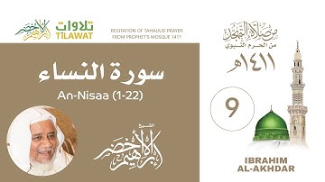 سورة النساء (1-22) من تهجد المسجد النبوي 1411 - الشيخ إبراهيم الأخضر