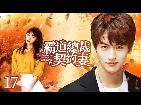 🍬《霸道總裁契約妻》第17集 霸道總裁愛上小姨子 💕 雙生少女被迫替嫁 | The Overbearing CEO's Contract Wife EP17 #羅正 #林昕宜 #白鹿 #張凌赫