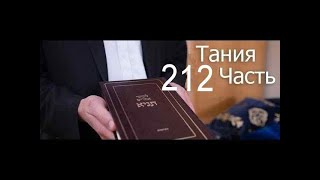 Тания | 212 Урок - Тания5 - Кунтрес Ахарон - перек 4-4