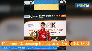 🇺🇦🥇 Український гонщик Олександр Бондарев здобув ЗОЛОТО на Кубку Чемпіонів WSK 2024 з картингу