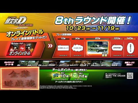 香港旺角金雞遊戲機４號機 頭文字D THE ARCADE 直播配信 Initial D THE ARCADE LIVE Broadcast