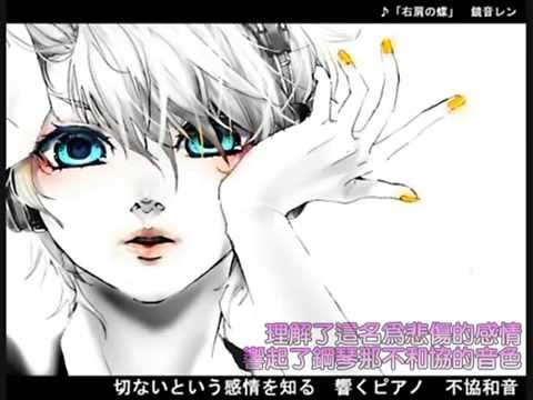 鏡音レン-右肩の蝶 中文字幕