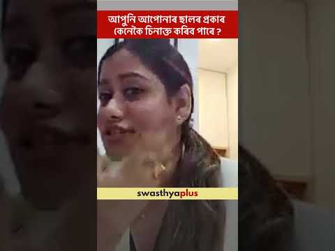 আপুনি আপোনাৰ ছালৰ প্ৰকাৰ কেনেকৈ চিনাক্ত কৰিব পাৰে? | Know your Skin type | Dr Debeshi Bhattacharjee