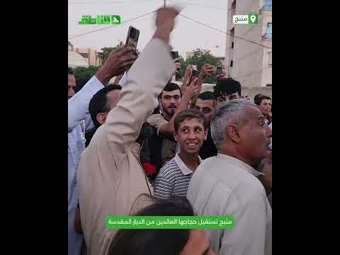 فرحة اللقاء بعد الغياب.. منبج تستقبل حجاجها العائدين من الديار المقدسة فرحة اللقاء بعد الغياب.. منبج تستقبل حجاجها العائدين من الديار المقدسة