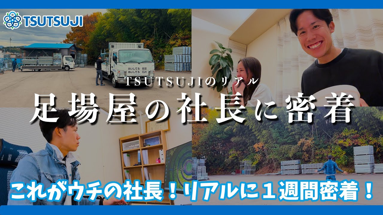 足場屋】社長のリアルな一週間に密着！！ - YouTube