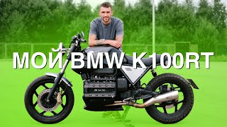 Владение мотоциклом 88-ГО ГОДА! BMW K100RT. Плюсы и минусы.