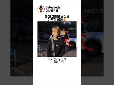 꿈에 그리던 순간을 마주한 아이🥹 thumbnail