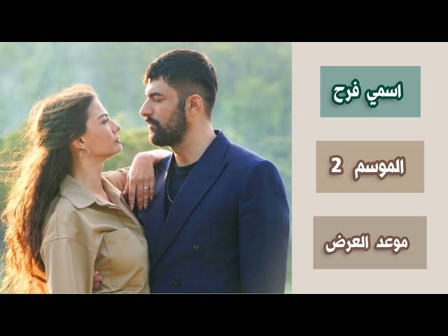 مسلسل اسمي فرح الحلقة 15 الموسم الثاني الحلقة 1 مترجمة