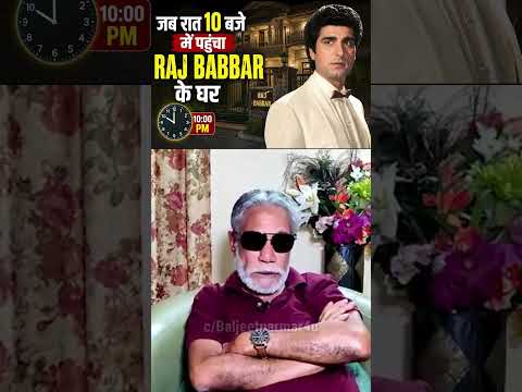 जब रात 10 बजे में पहुंचा Raj Babbar के घर