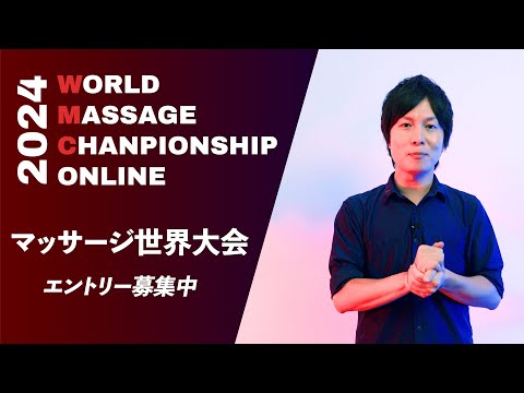 Entries are now open for the World Massage Championship Online 2024