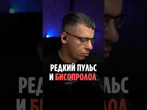 БИСОПРОЛОЛ И РЕДКИЙ ПУЛЬС #пульс #кардиолог #сердцебиение