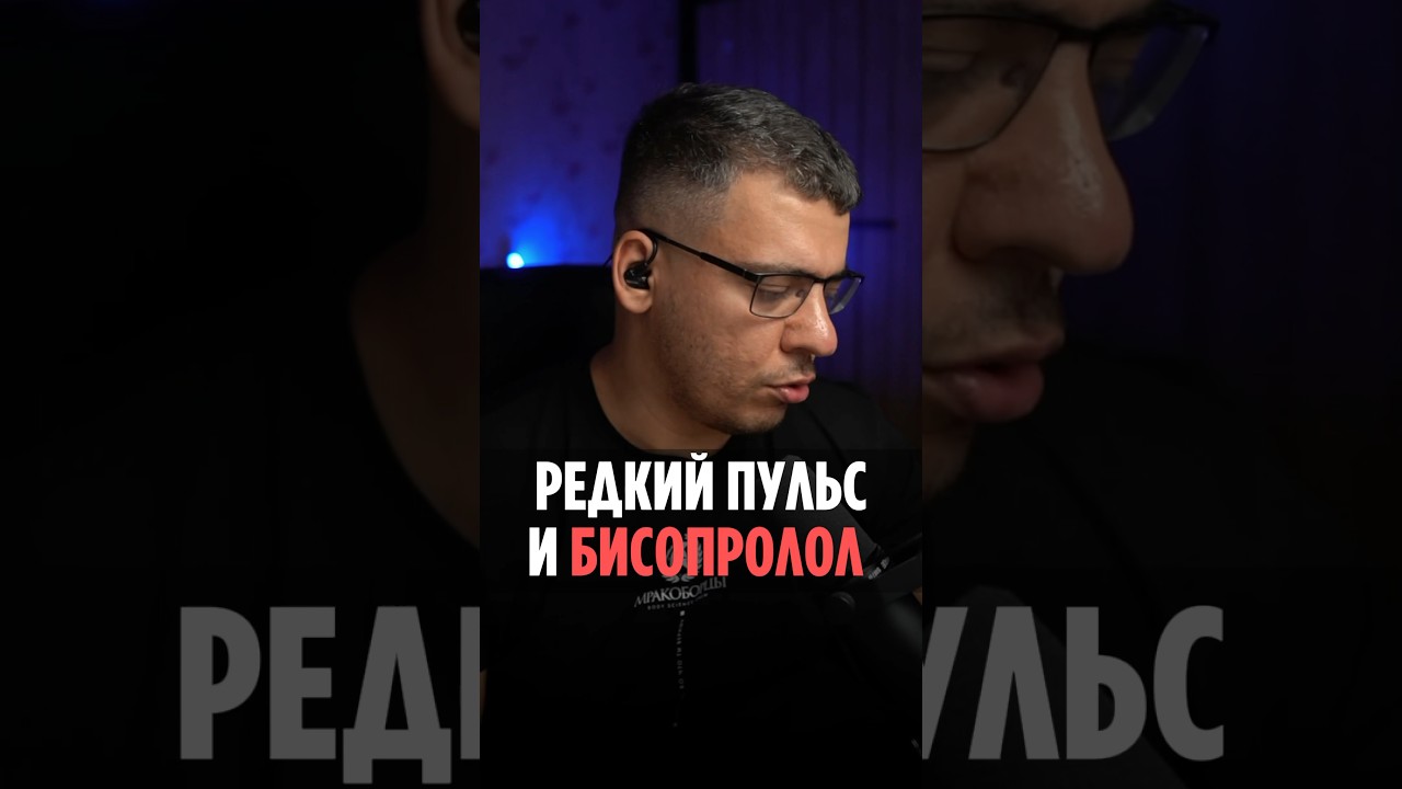 БИСОПРОЛОЛ И РЕДКИЙ ПУЛЬС #пульс #кардиолог #сердцебиение