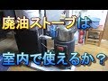 廃油ストーブ作って部屋で燃やす