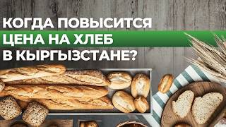 Почему в Кыргызстане хотят обнулить НДС на пшеницу?