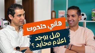 بودكاست مع هاني حتحوت .... هل يوجد إعلام رياضي محايد؟