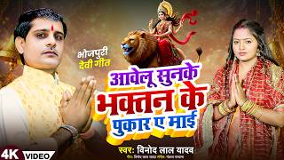 HD_VIDEO |Aavelu Sun Ke Bhaktan Ke Pukar Ye Mai |Vinod Lal Yadav |Devi Geet 2026