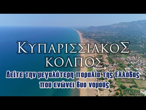 Κυπαρισσιακός κόλπος | Δείτε την μεγαλύτερη παραλία της Ελλάδας που ενώνει δύο νομούς