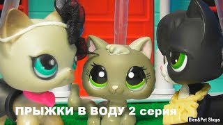 картинка: LPS: ПРЫЖКИ В ВОДУ 2 серия