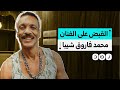 الشرطة تقبض على الفنان محمد فاروق شيبا بسبب فيديو تمثيلي ماذا فعل 