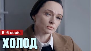 Холод 5 - 6 Серія (2024) | Прем'єра На 2+2 | Серіал 2024 - Детектив | Огляд