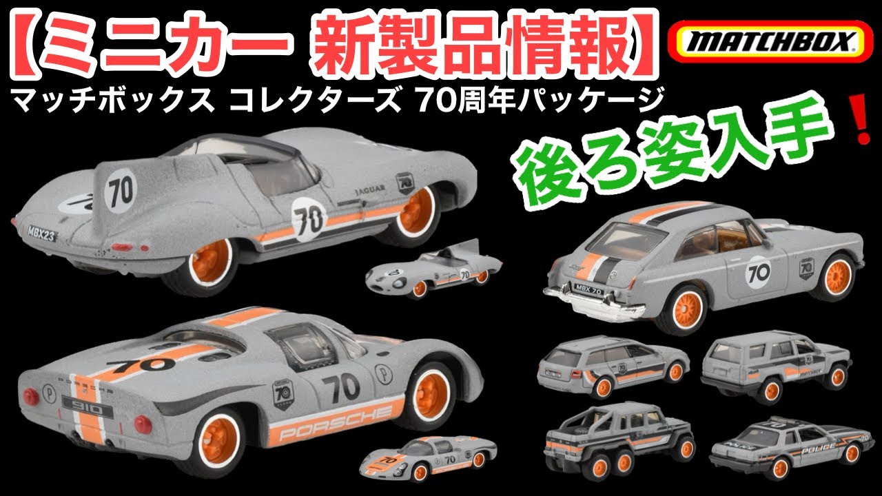 ミニカー新製品情報】《追加 情報》（リアビュー）コレクターズ 70周年