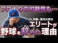 【PL学園】東洋大学2年で正捕手も…まさかの事態に…【野球エリートの野球人生】