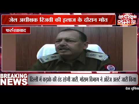 फर्रूखाबाद सीनियर पुलिस अफसर को आया हार्ट अटैक, जेल अधीक्षक रिजवी की इलाज के दौरान मौत