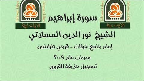 سورة إبراهيم القارئ الشيخ نور الدين المسلاتي إمام جامع حركات _ طرابلس ليبيا