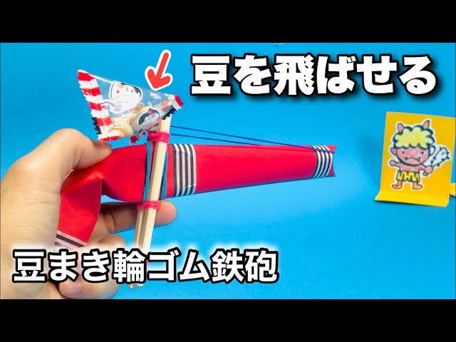 オニ退治専用!豆まき輪ゴムでっぽうNEW!