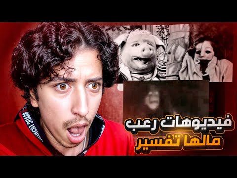 مقاطع رعب حقيقية مالها تفسير