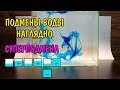 ПОДМЕНЫ ВОДЫ НАГЛЯДНО. СУПЕРПОДМЕНА. Aquarium Water Change