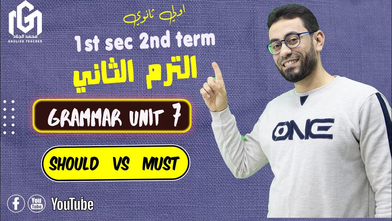 شرح و حل جرامر الوحدة السابعة | Must vs Should | الإلزام و النصيحة | إنجلزى أولى ثانوى |ترم ثانى2024
