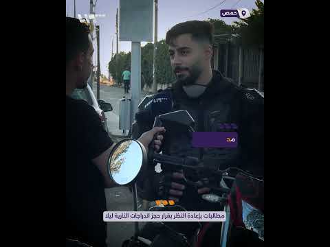 در اجون في حمص يطالبون المحافظة بإعادة النظر بقرار حجز الدراجات النارية ليلا