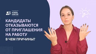 Фото Соискатель отказался от работы. В чем причины?