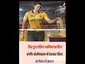 south अफ्रिका lost 💔 semifinal ? #southafrica #englandcricket #cricket #india