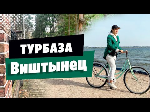 Туристическая база «Виштынец» Отдых в Калининграде Где отдохнуть в Калининграде?