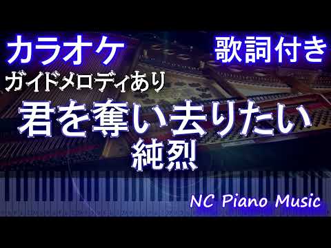 【ピアノカラオケ】君を奪い去りたい / 純烈【ガイドメロディあり 歌詞 ピアノ ハモリ付き フル full】（オフボーカル 別動画）