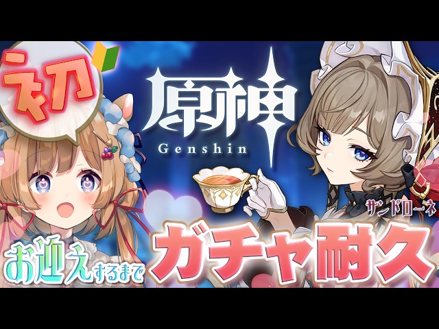 【#原神】サンドローネさんをお迎えするまで終われない！原神で初のガチャ耐久をするエリー・コニファー【#エリーコニファー/#にじさんじ】