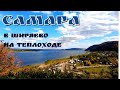 Самара/поездка в Ширяево на теплоходе/смотровая &quot;вертолетка&quot;/штольни/сентябрь 2023
