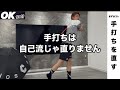 自己流じゃ手打ちは直りません！これをやってください！