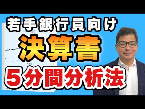 【若手銀行員向け】「決算書」を５分間で読み解く方法とは