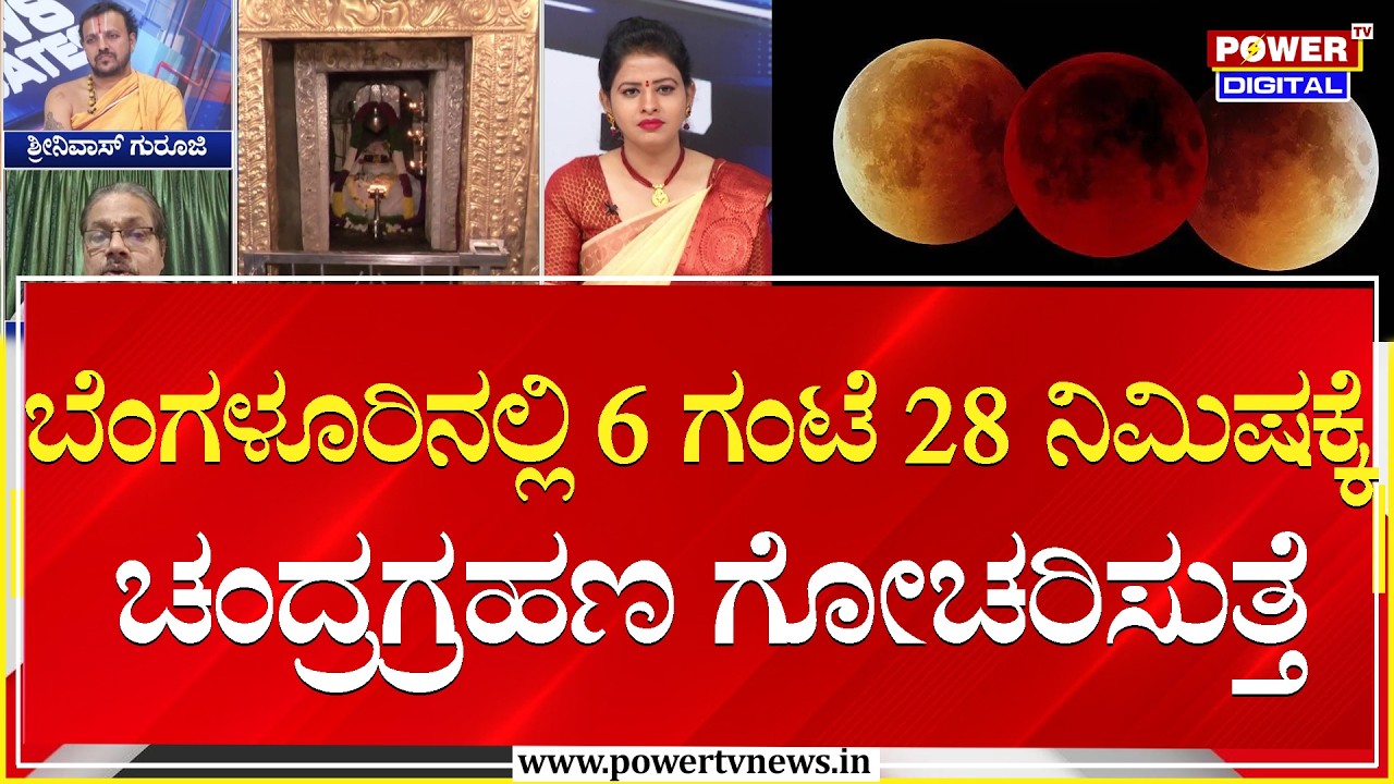 Lunar Eclipse 2026 : ಬೆಂಗಳೂರಿನಲ್ಲಿ 6 ಗಂಟೆ 28 ನಿಮಿಷಕ್ಕೆ ಚಂದ್ರಗ್ರಹಣ ಗೋಚರಿಸುತ್ತೆ | Power TV News