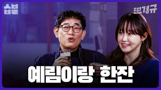 이경규 X 이예림 부녀의 취중찐담 [찐경규]