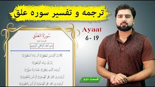 2/2 ترجمه و تفسیر سوره علق عبدالله شمس | Surah Alaq