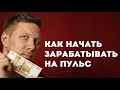 Как начать зарабатывать на Пульс от Маил и получить инвайт