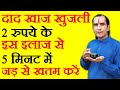 दाद खाज खुजली का पक्का इलाज Daad Khaj Khujli Ka Gharelu Upay - How To Cure Ringworm and itching