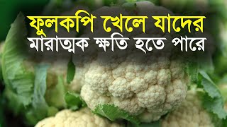 ফুলকপি খেলে যাদের মারাত্মক ক্ষতি হতে পারে | যে দুটি রোগে কখনোই ফুলকপি খাবেন না | Cauliflower