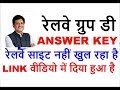 Railway (RRB)की WEBSITE नहीं खुल रही है Group D ka answer key कैसे देखे