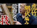 【竹虎】竹細工職人の手仕事！日本唯一の虎竹を使い、1本の竹から細かいヒゴを作り、網代編みしていく工程を紹介します。